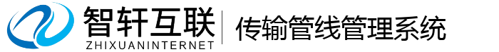 传输管线管理系统